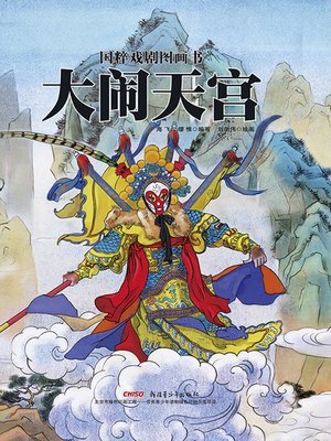 cover image of 大闹天宫